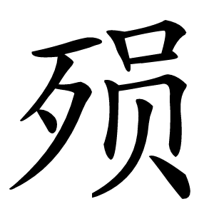 殒怎么读