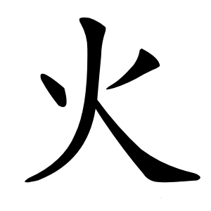 火怎么读