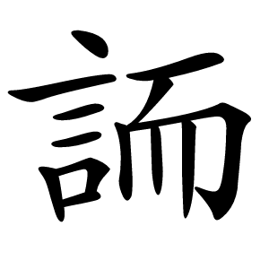䛔怎么读