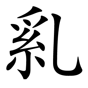 乿怎么读