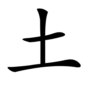 土怎么读