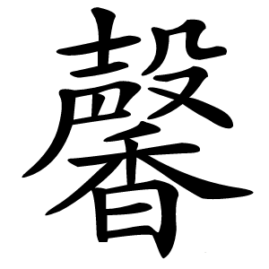 馨怎么读