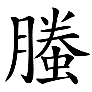 螣怎么读