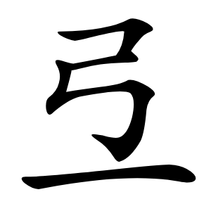 弖怎么读