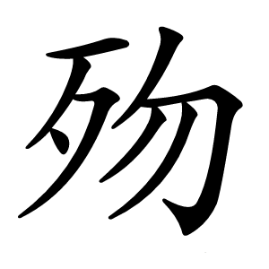 歾怎么读