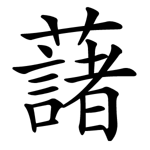 藷怎么读
