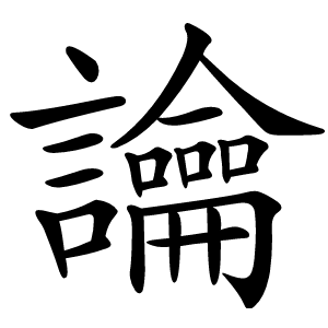 讑怎么读