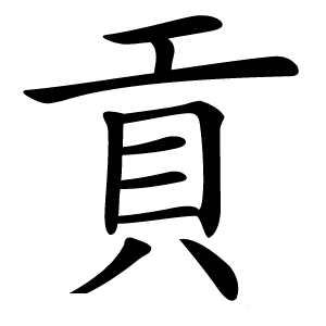 貢怎么读
