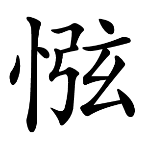 惤怎么读