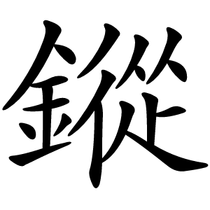 鏦怎么读