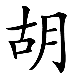胡怎么读
