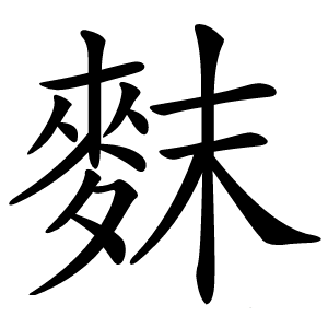 䴲怎么读