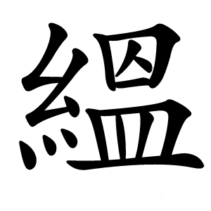 縕怎么读