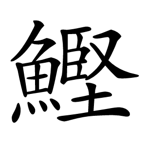 鰹怎么读