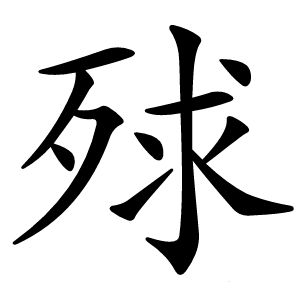 殏怎么读