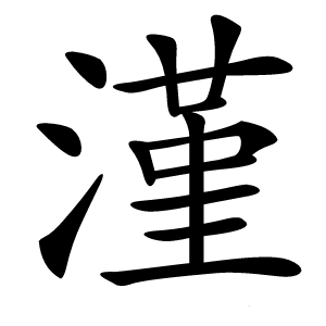 漌怎么读