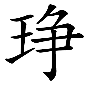 琤怎么读