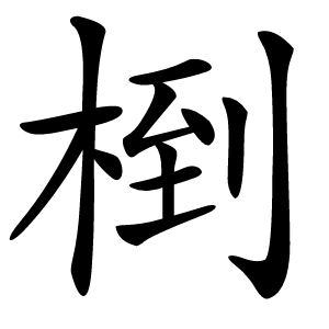 椡怎么读