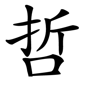 哲怎么读