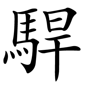 駻怎么读