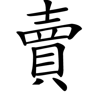 賣怎么读