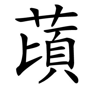 䔛怎么读