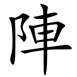 陣怎么读
