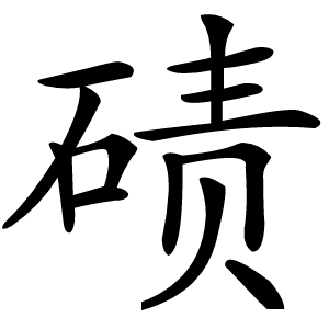 碛怎么读