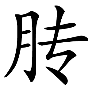䏝怎么读