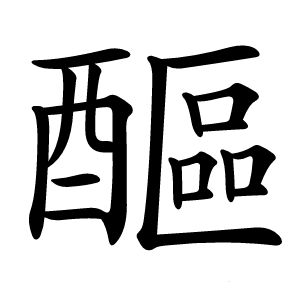 醧怎么读