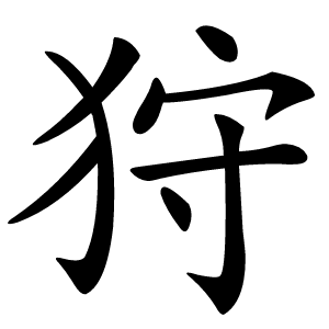 狩怎么读