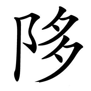 陊怎么读