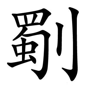 劅怎么读