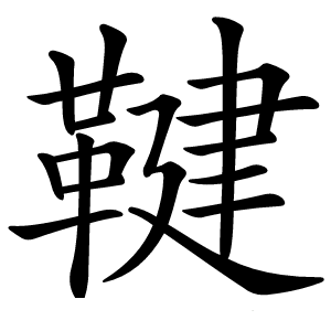 鞬怎么读