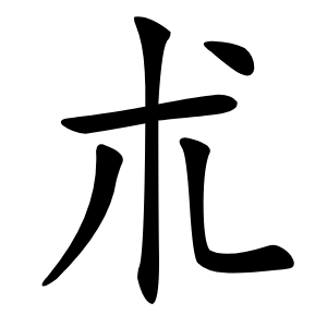 朮怎么读