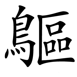 䳼怎么读