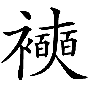 襫怎么读