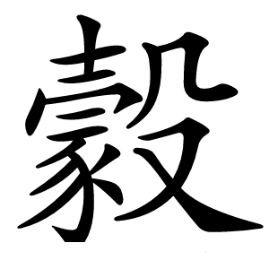 豰怎么读