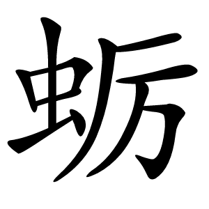 蛎怎么读