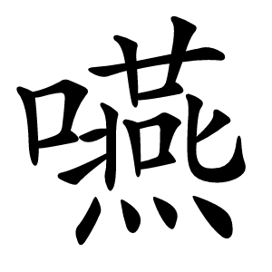 嚥怎么读
