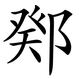 鄈怎么读