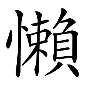 懶怎么读