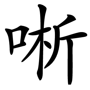 唽怎么读