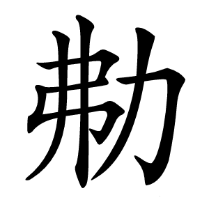 㔗怎么读