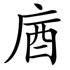 庮怎么读