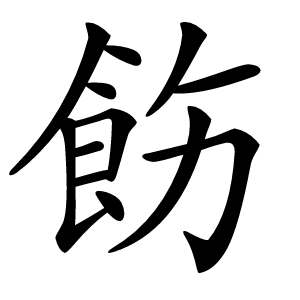 飭怎么读
