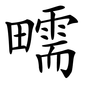 㽭怎么读