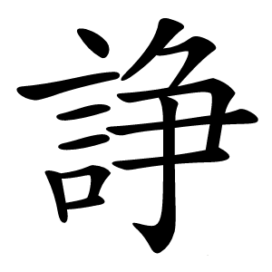 諍怎么读