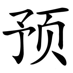 预怎么读