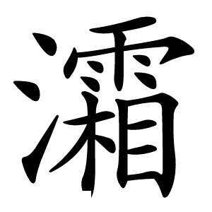 灀怎么读